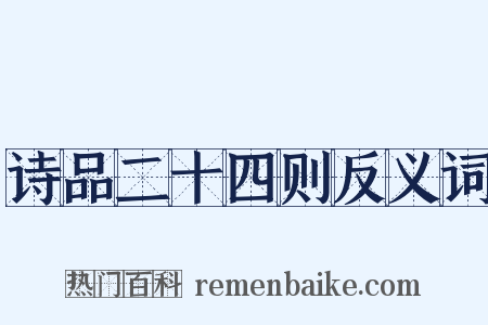 诗品二十四则反义词是什么意思的图片